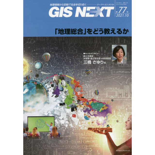 ＧＩＳ　ＮＥＸＴ　地理情報から空間ＩＴ社会を切り拓く　第７７号（２０２１．１０）「「地理総合」をどう教えるか」