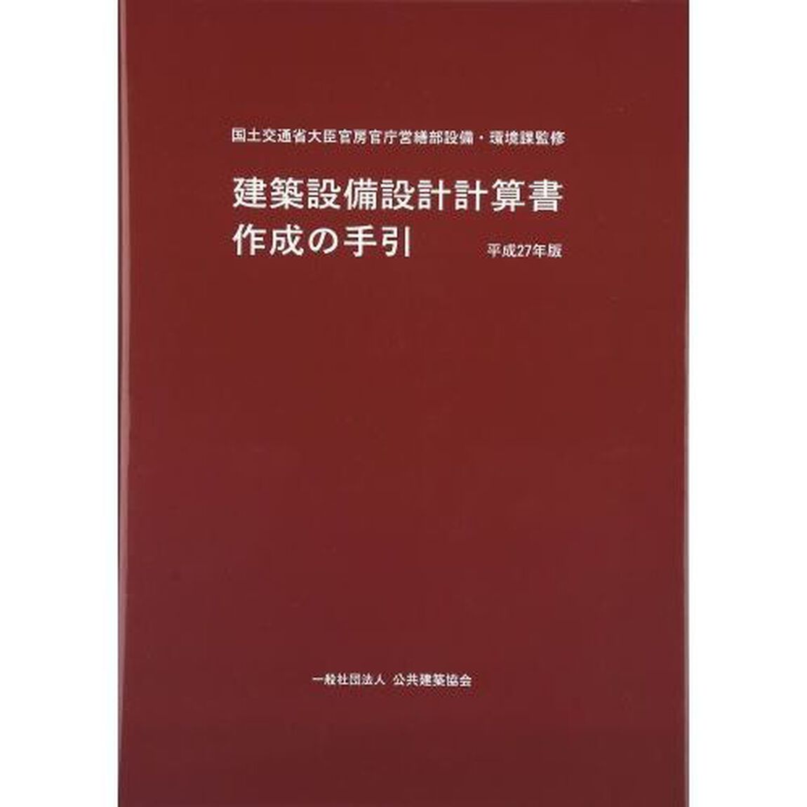 平２７　建築設備設計計算書作成の手引