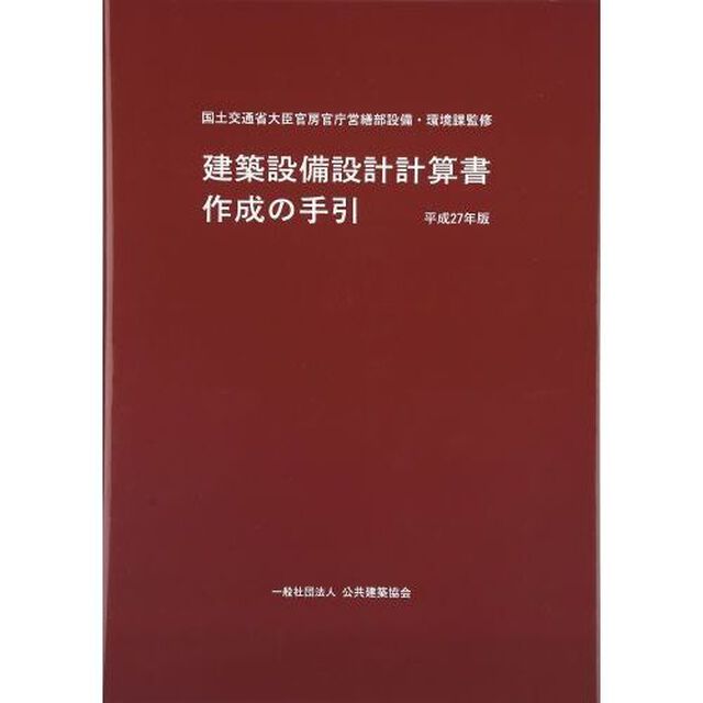 平２７　建築設備設計計算書作成の手引