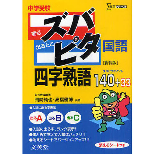 中学受験ズバピタ国語四字熟語　新装版