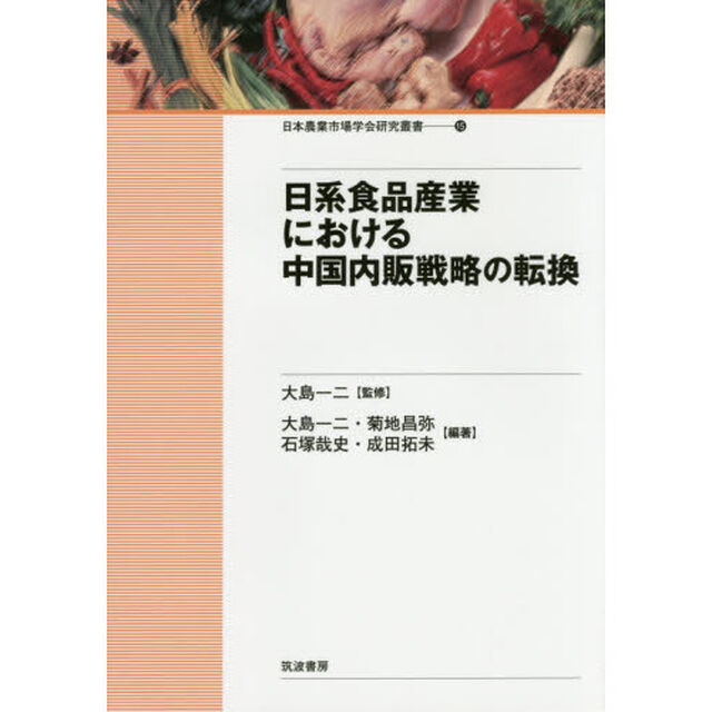 日系食品産業における中国内販戦略の転換