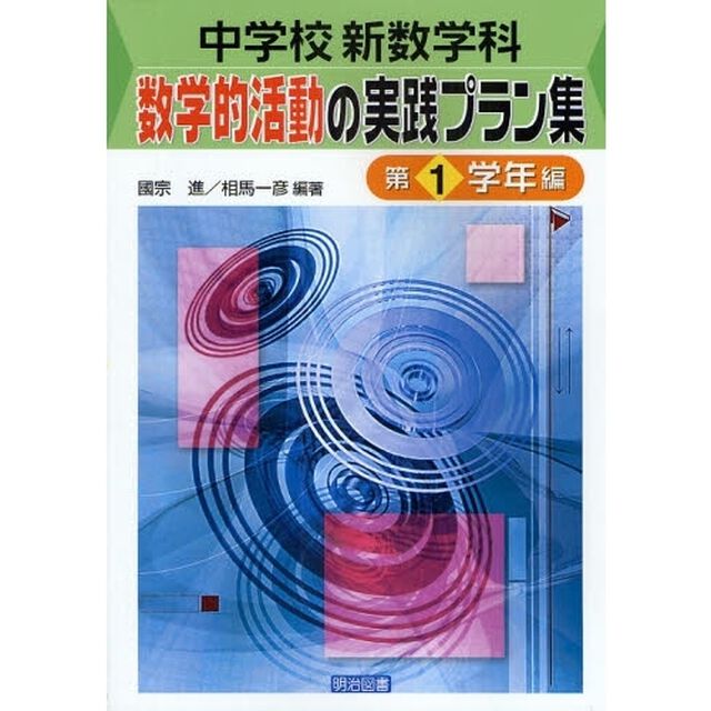 中学校新数学科：数学的活動の実践プラン集　第１学年編