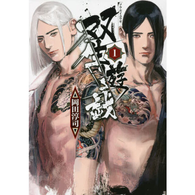 双生遊戯　１