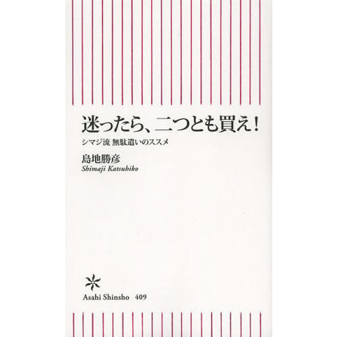 迷ったら、二つとも買え！　シマジ流無駄遣いのススメ