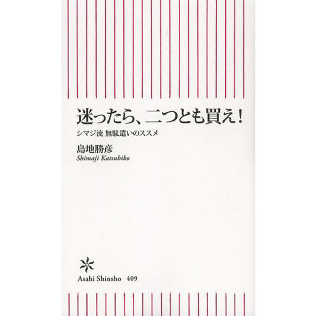 迷ったら、二つとも買え！　シマジ流無駄遣いのススメ