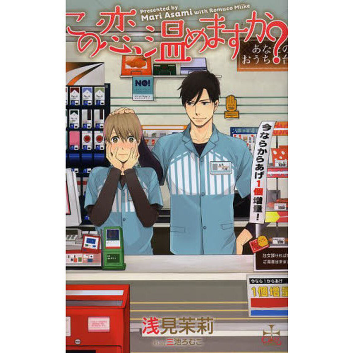 この恋、温めますか？