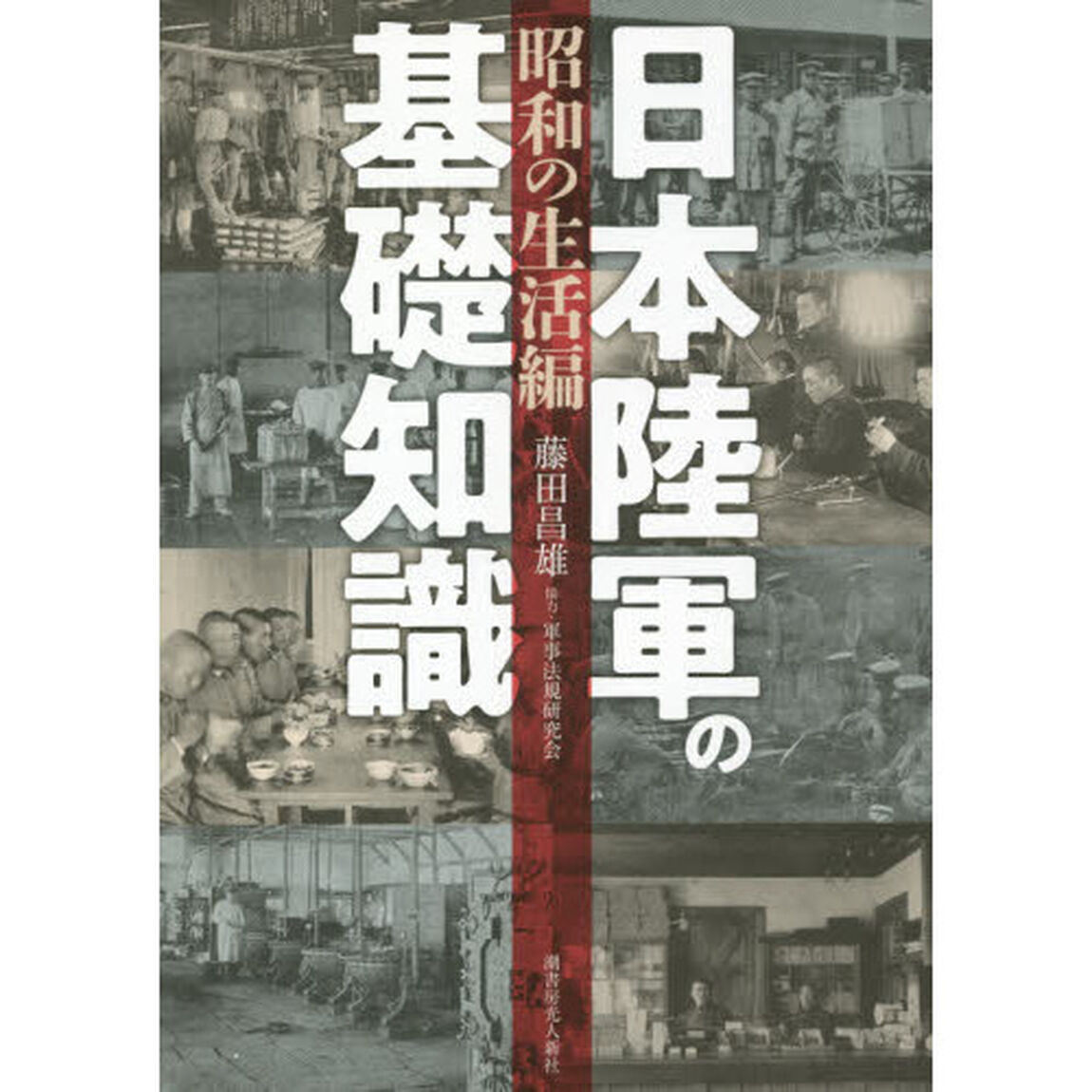 日本陸軍の基礎知識　昭和の生活編