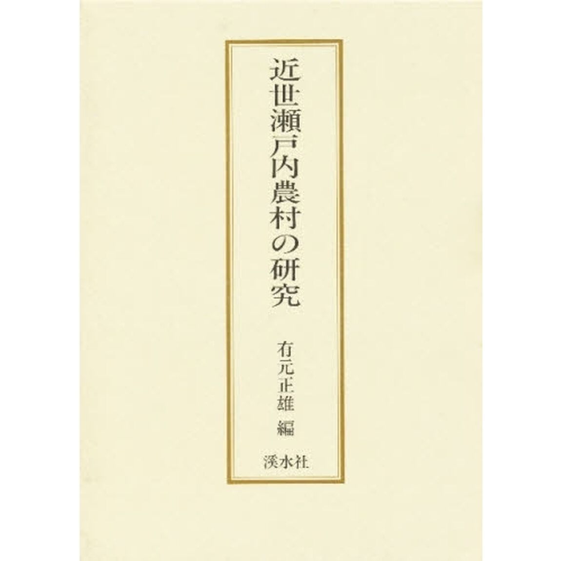 近世瀬戸内農村の研究