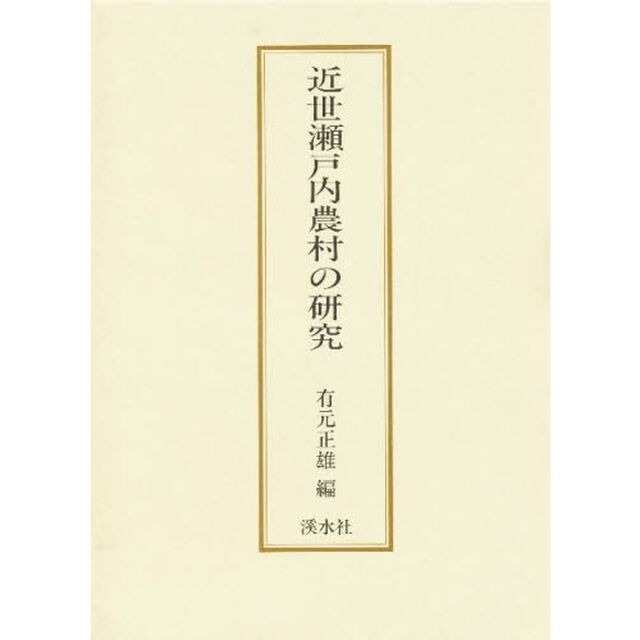 近世瀬戸内農村の研究