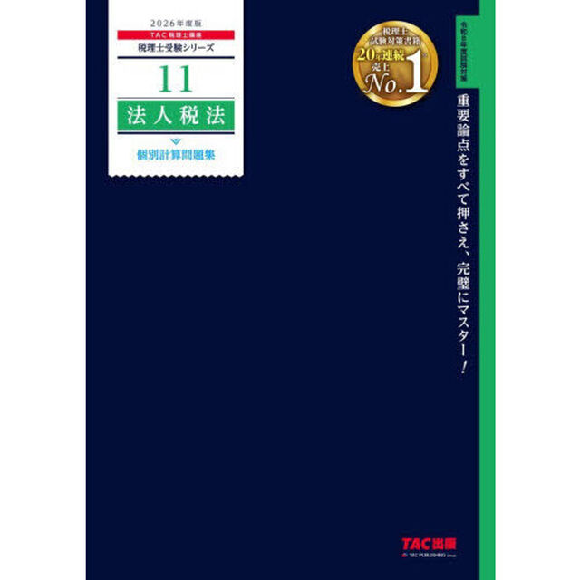法人税法個別計算問題集　２０２６年度版