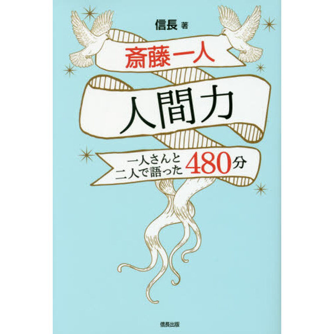 斎藤一人人間力　一人さんと二人で語った４８０分