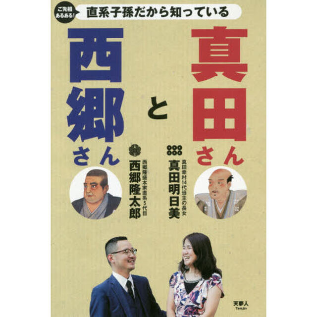 西郷さんと真田さん　ご先祖あるある！直系子孫だから知っている