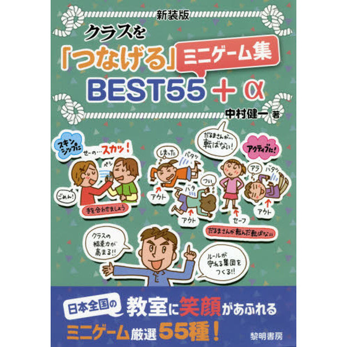 クラスを「つなげる」ミニゲーム集ＢＥＳＴ５５＋&alpha;　新装版
