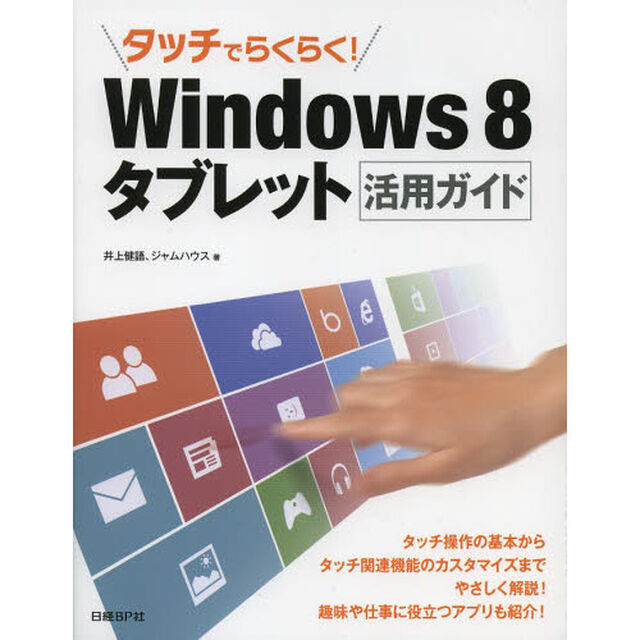 タッチでらくらく！Ｗｉｎｄｏｗｓ８タブレット活用ガイド