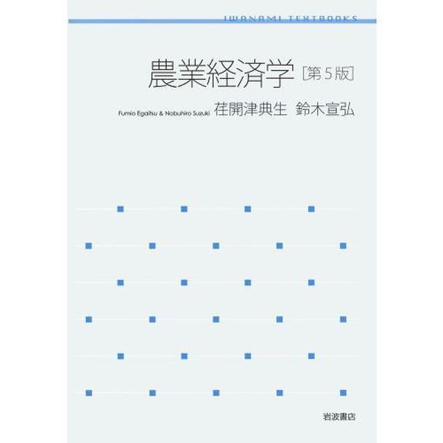 農業経済学「第５版」