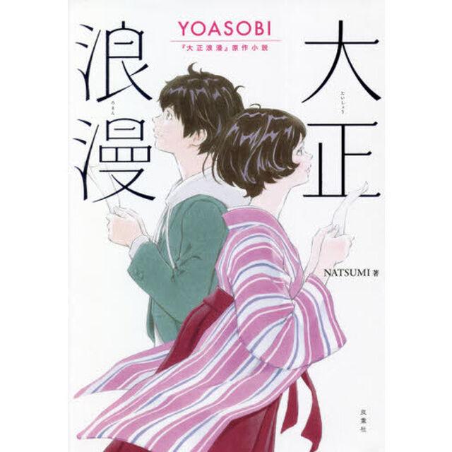 大正浪漫　YOASOBI『大正浪漫』原作小説＜通常版＞