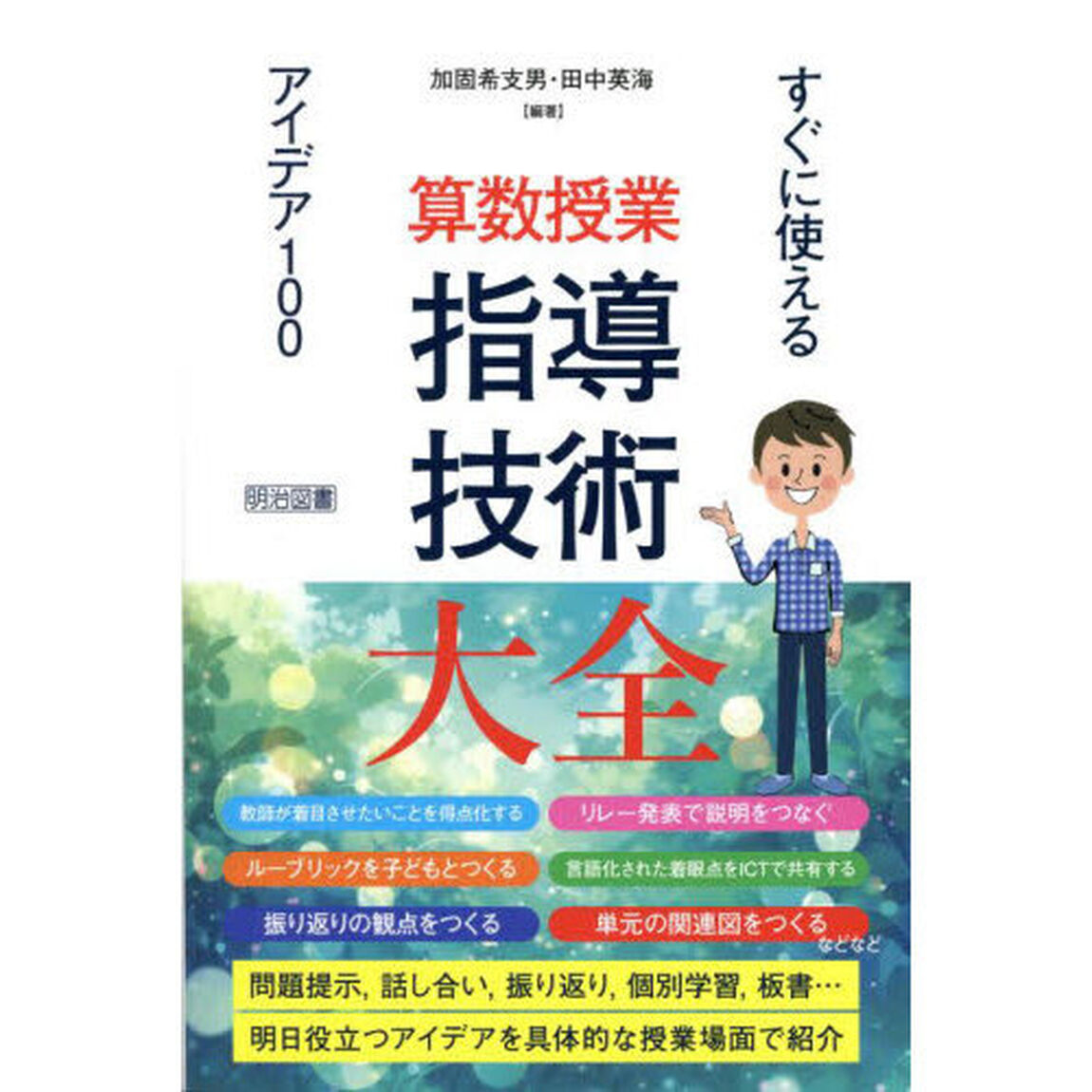 算数授業指導技術大全　すぐに使えるアイデア１００