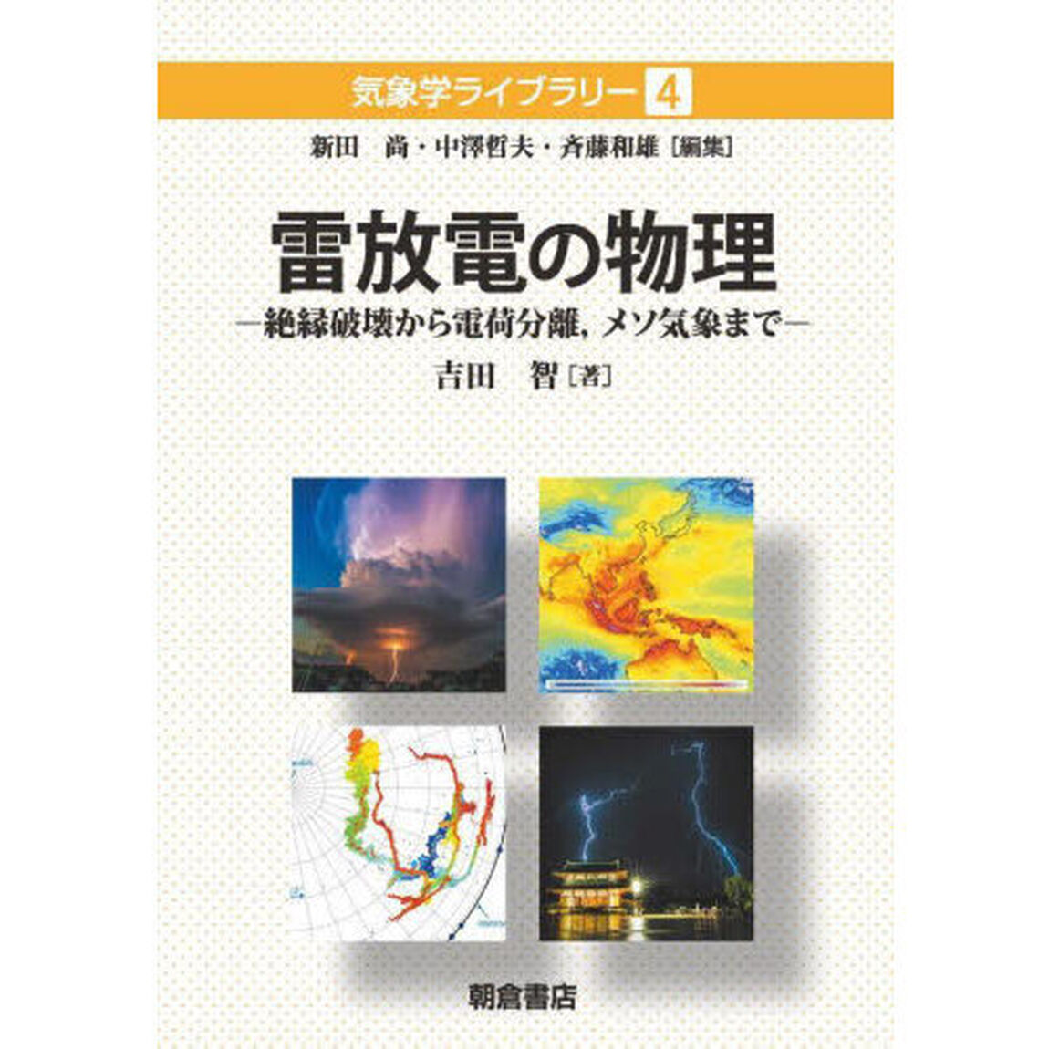 雷放電の物理　絶縁破壊から電荷分離，メソ気象まで