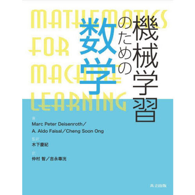 機械学習のための数学