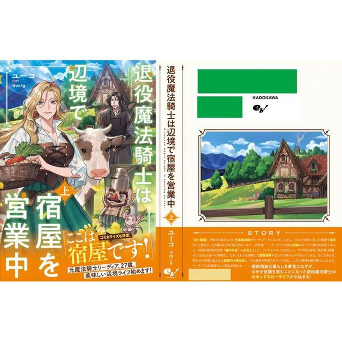退役魔法騎士は辺境で宿屋を営業中　上