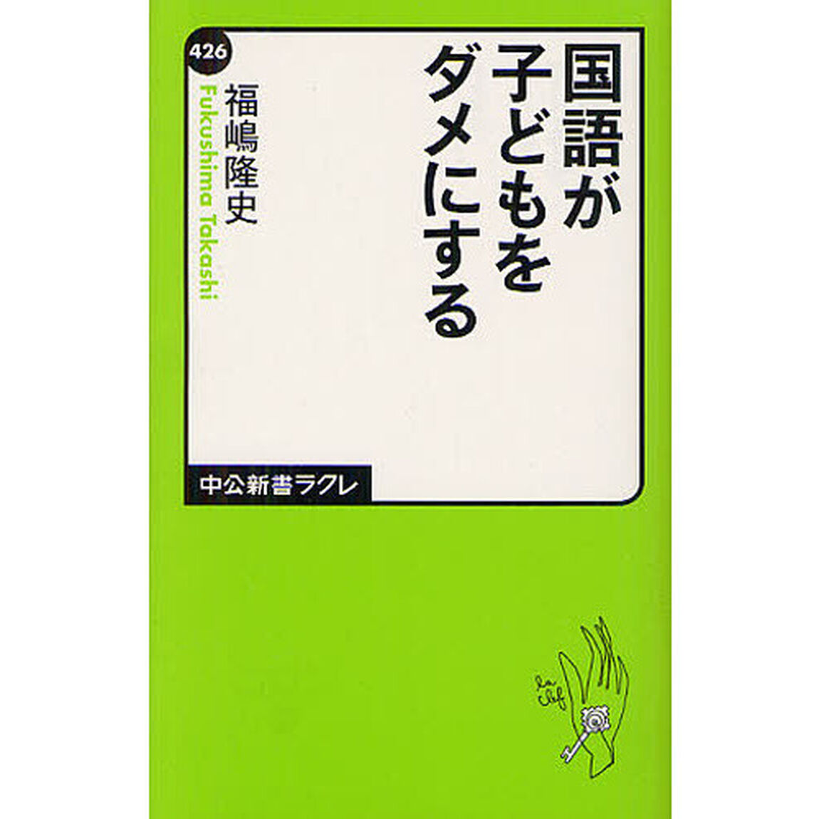 国語が子どもをダメにする