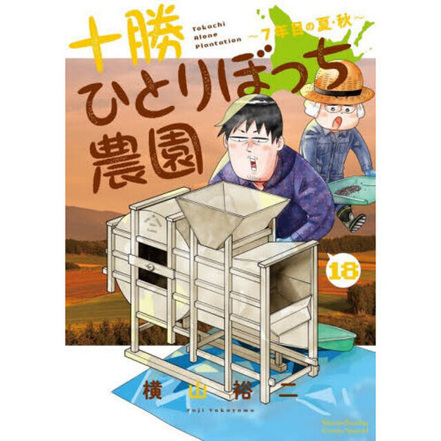 十勝ひとりぼっち農園　１８「７年目の夏・秋」