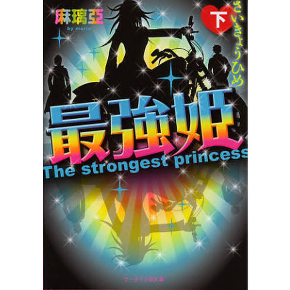 最強姫　下
