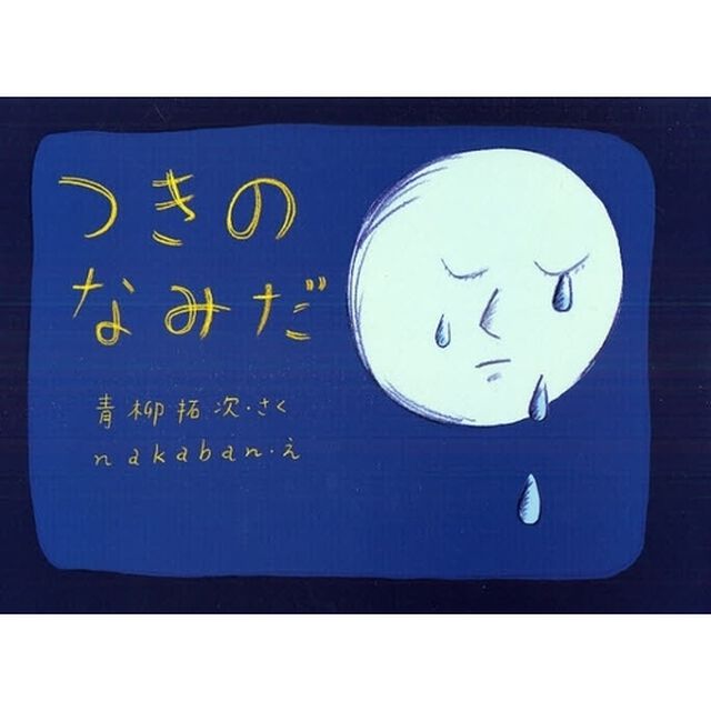 つきのなみだ
