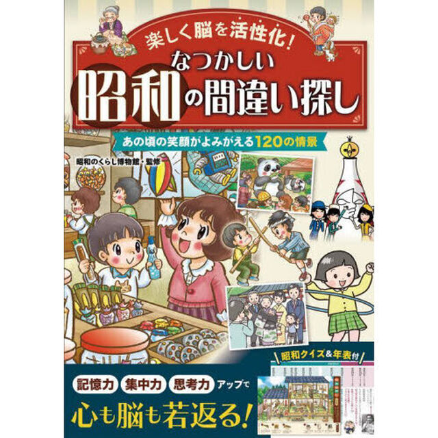 楽しく脳を活性化！なつかしい昭和の間違い探し　たっぷり１２０問＋脳を鍛えるクイズ＆年表付