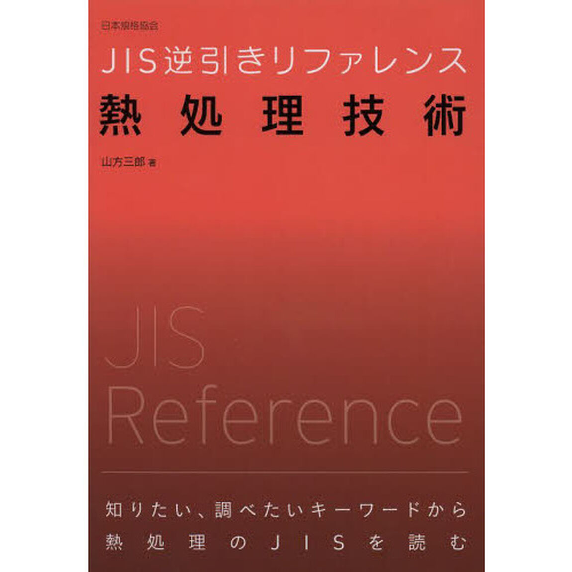ＪＩＳ逆引きリファレンス熱処理技術