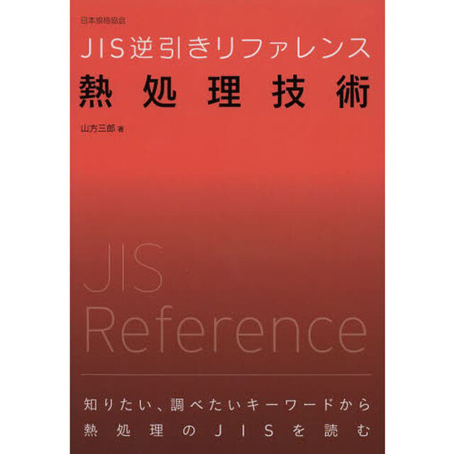 ＪＩＳ逆引きリファレンス熱処理技術