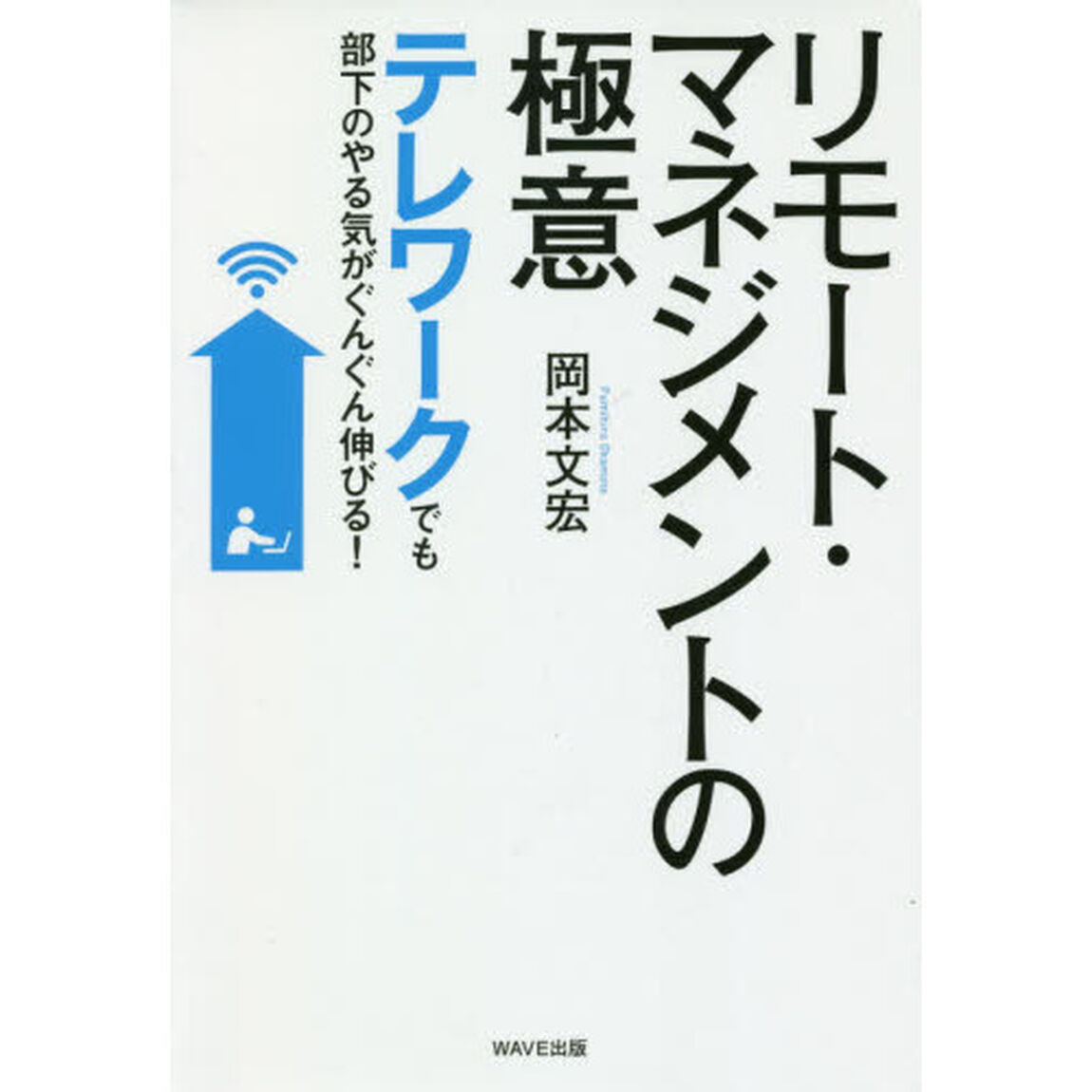 リモート・マネジメントの極意　テレワークでも部下のやる気がぐんぐん伸びる！