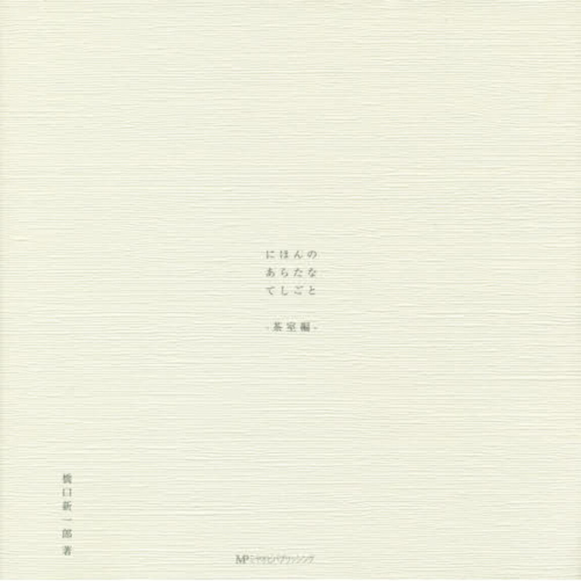にほんのあらたなてしごと－茶室編－
