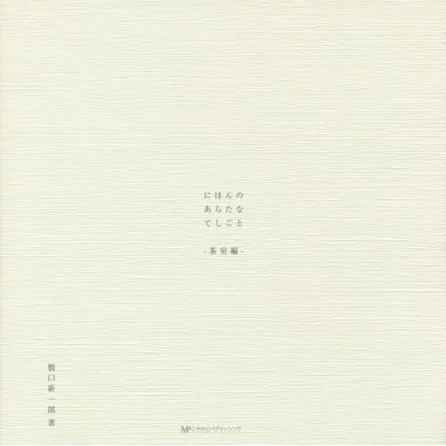 にほんのあらたなてしごと－茶室編－