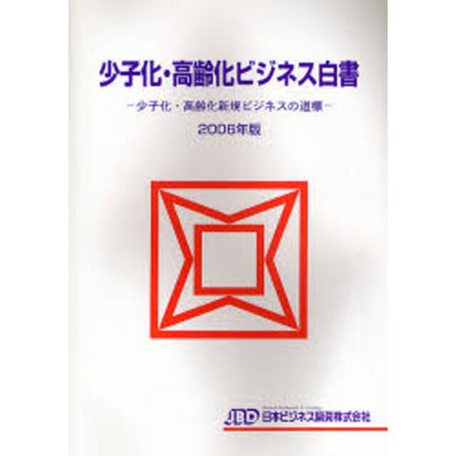 少子化・高齢化ビジネス白書　２００６年版「少子化・高齢化新規ビジネスの道標」