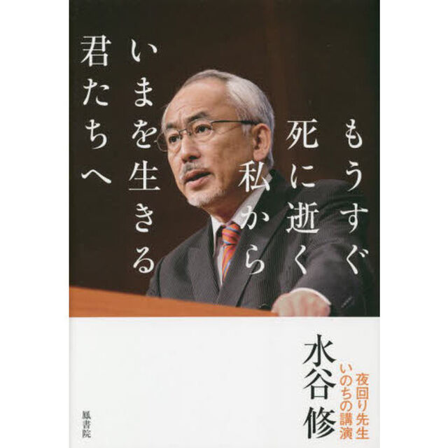 もうすぐ死に逝く私からいまを生きる君たちへ　夜回り先生いのちの講演
