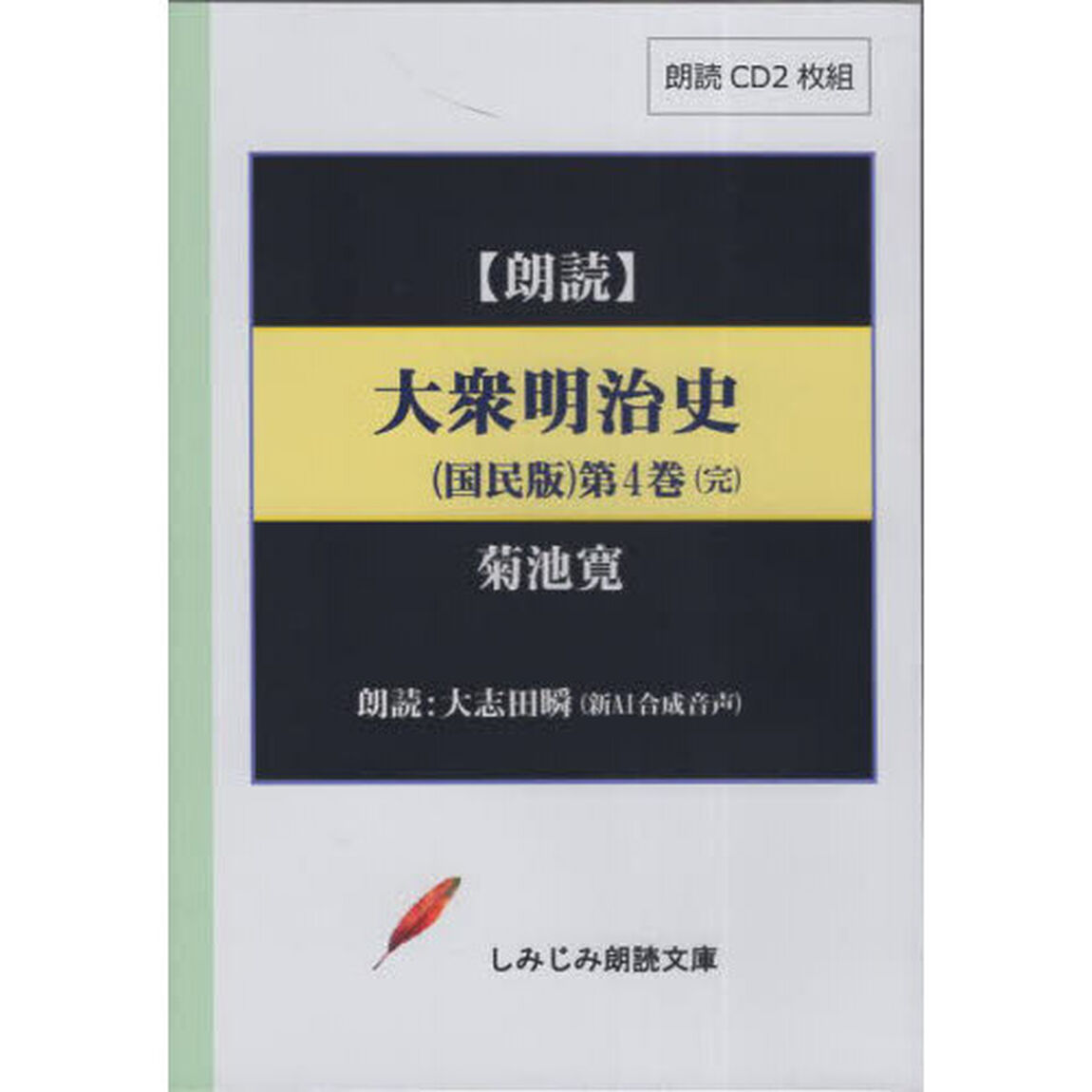 大衆明治史　国民版　４　ＣＤ