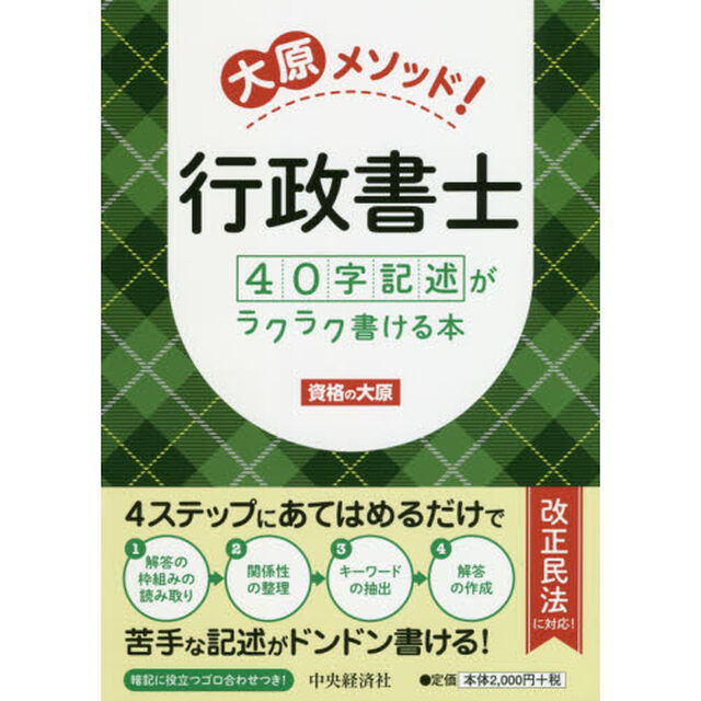 大原メソッド！行政書士４０字記述がラクラク書ける本