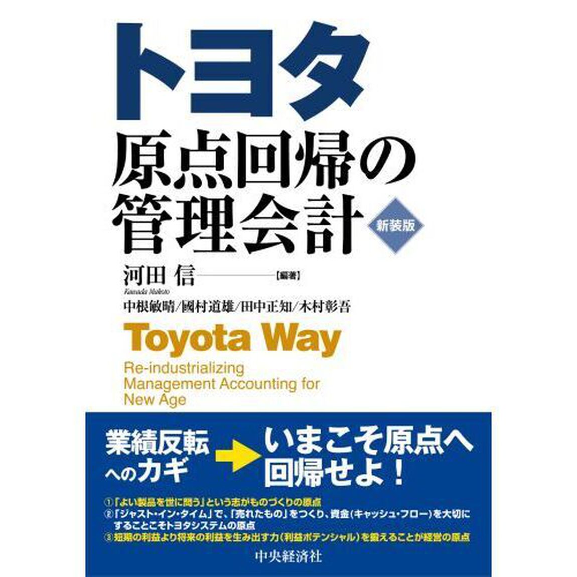トヨタ原点回帰の管理会計「新装版」