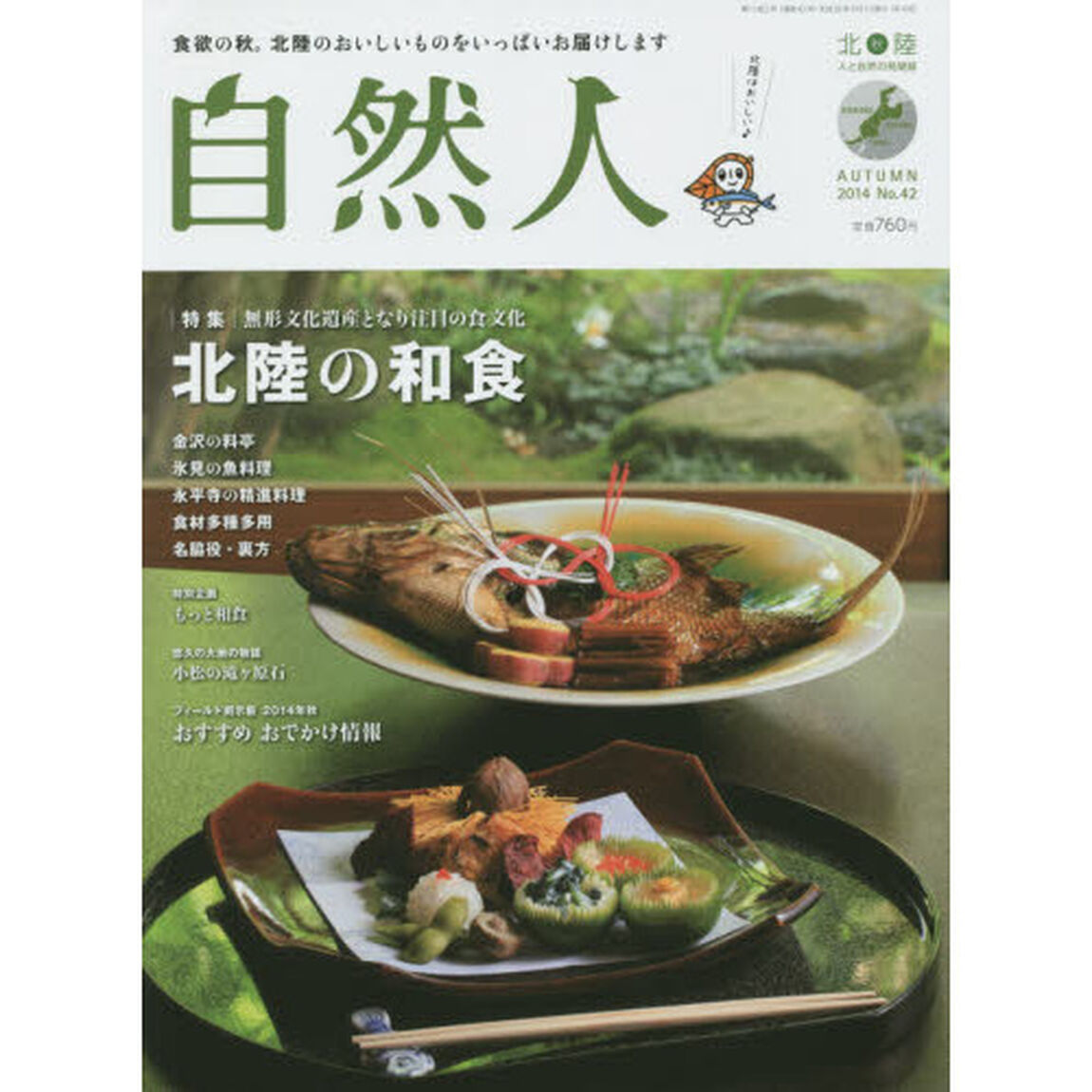 自然人　北陸－人と自然の見聞録　Ｎｏ．４２（２０１４秋）「特集●無形文化遺産となり注目の食文化北陸の和食」