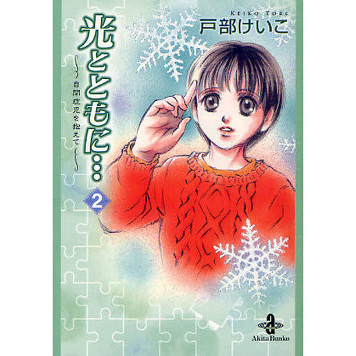 光とともに&hellip;　自閉症児を抱えて　２