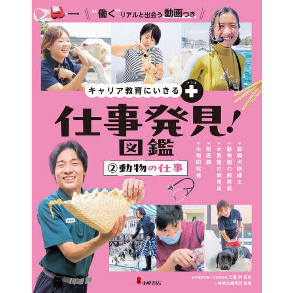 仕事発見！図鑑　キャリア教育にいきる＋　２「動物の仕事　盲導犬訓練士　動物園の飼育員　水族館の飼育員　獣医師　生物研究者」