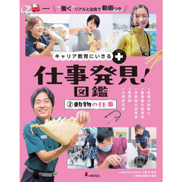 仕事発見！図鑑　キャリア教育にいきる＋　２「動物の仕事　盲導犬訓練士　動物園の飼育員　水族館の飼育員　獣医師　生物研究者」