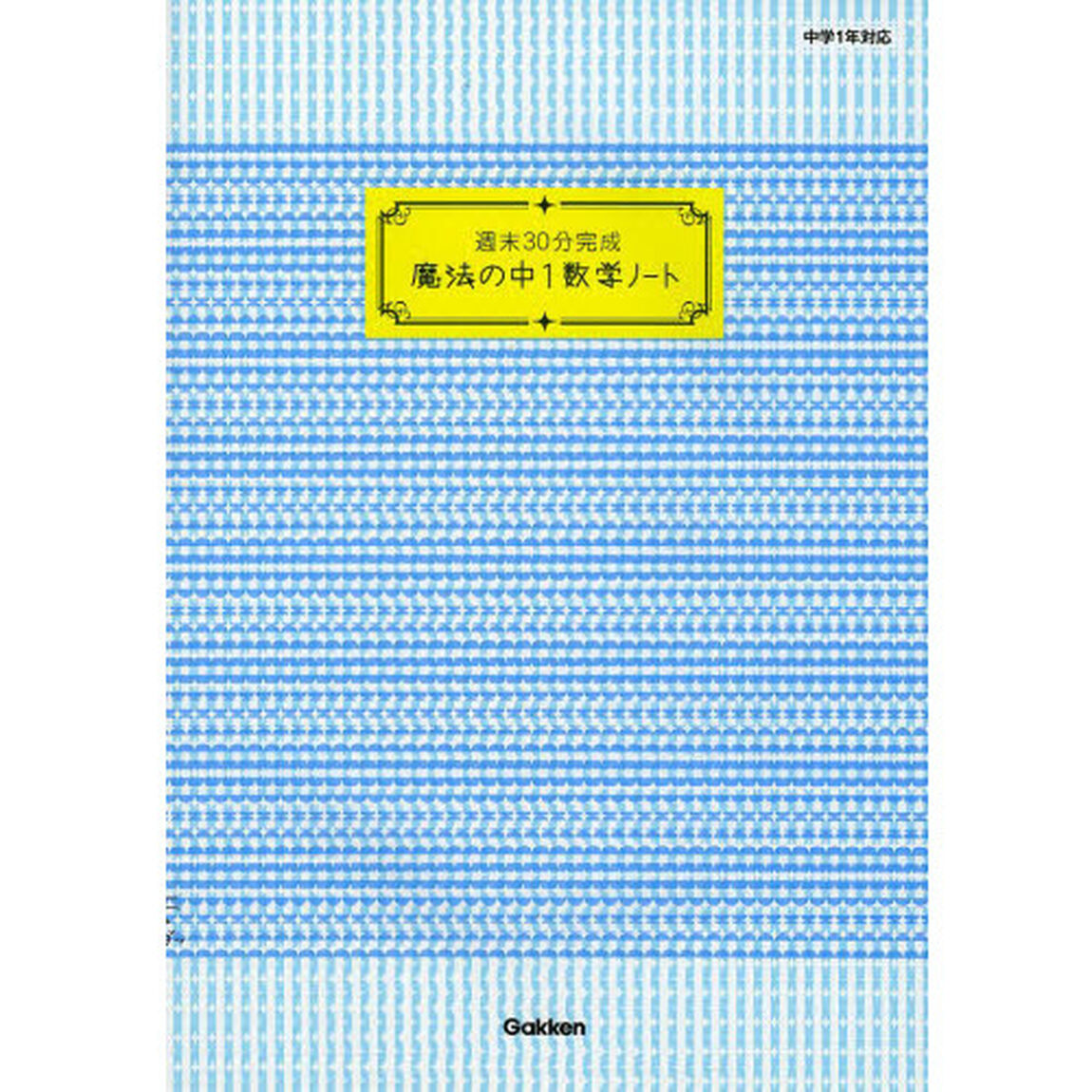 週末３０分完成魔法の中１数学ノート