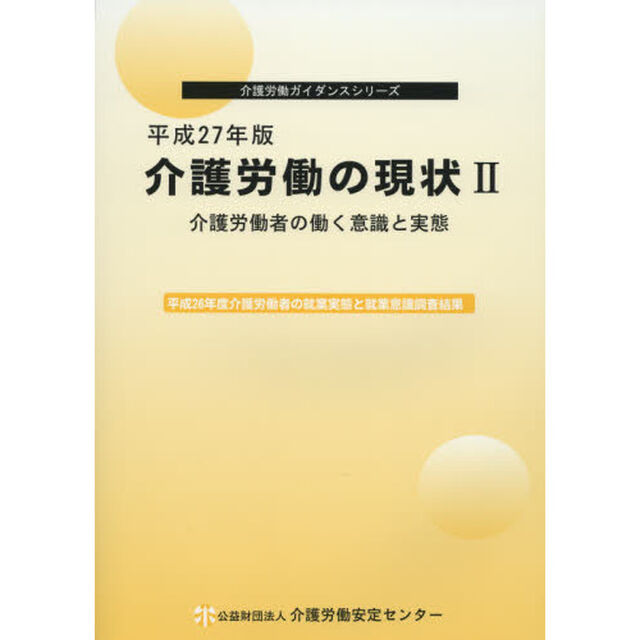 介護労働の現状　平成２７年版２「介護労働者の働く意識と実態」
