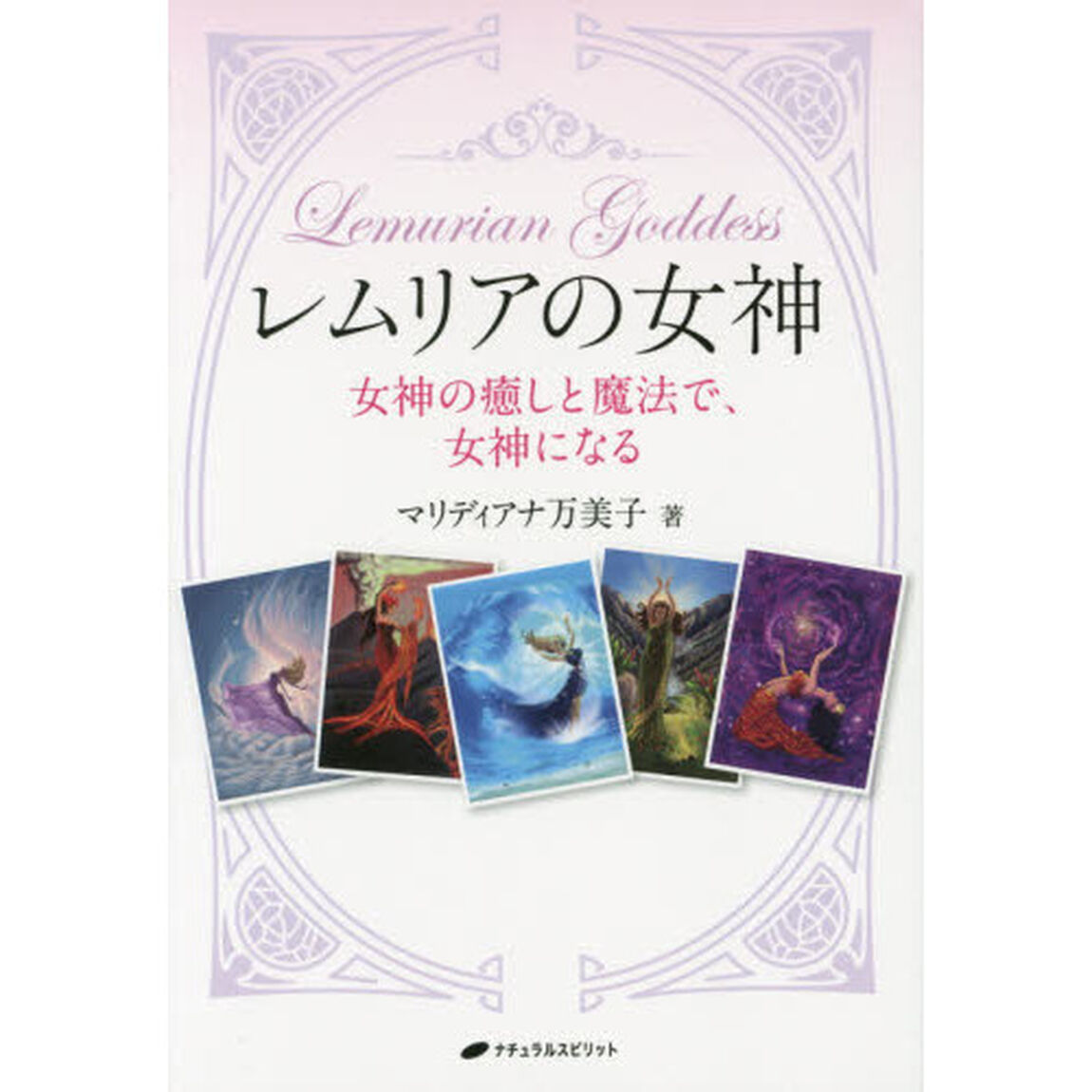 レムリアの女神　女神の癒しと魔法で、女神になる