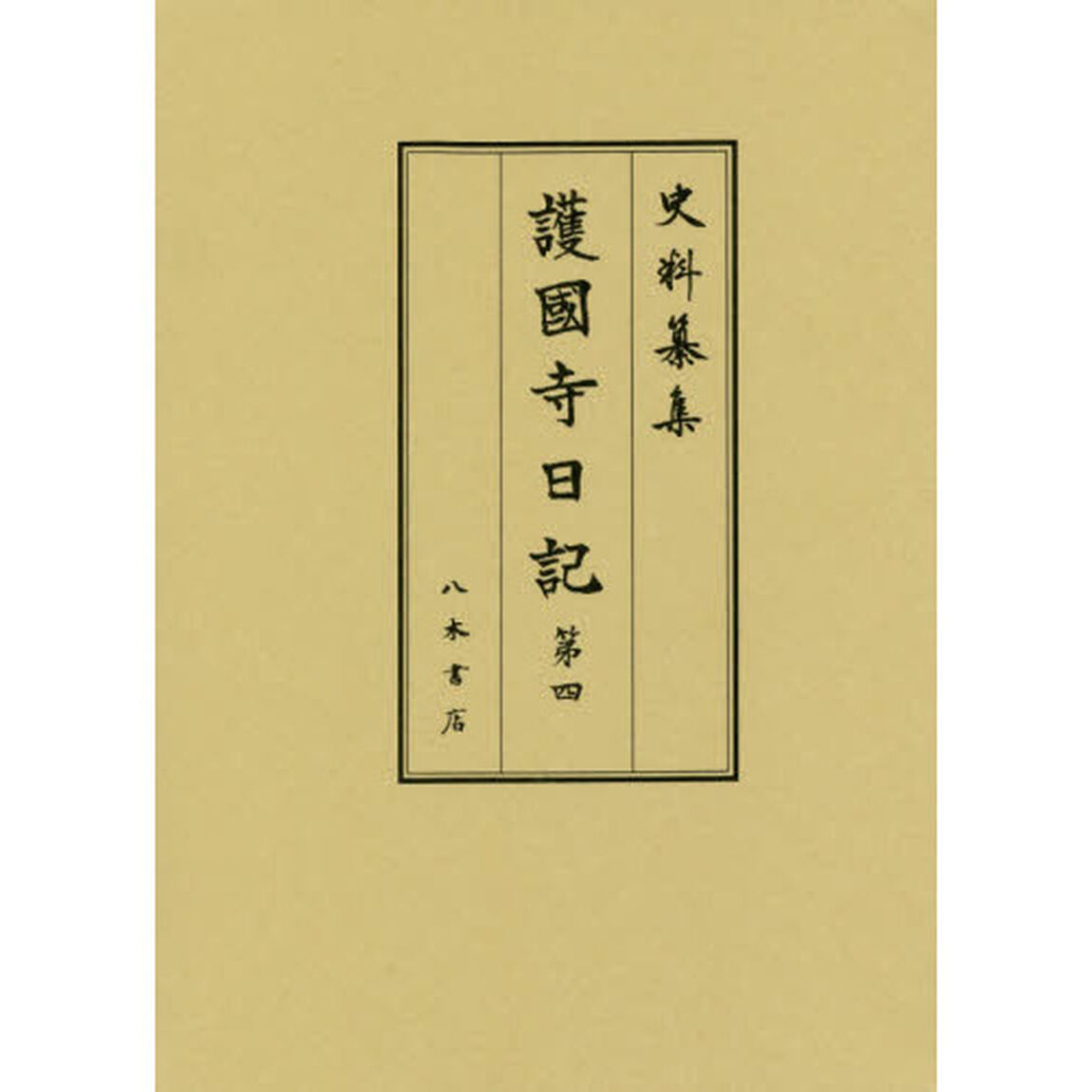 護國寺日記　第４「自寶永二年正月至寶永三年十二月」