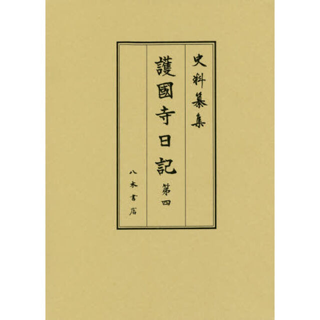 護國寺日記　第４「自寶永二年正月至寶永三年十二月」