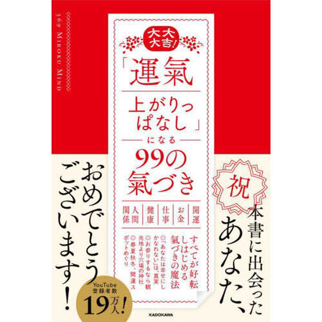 大大大吉！「運氣上がりっぱなし」になる９９の氣づき