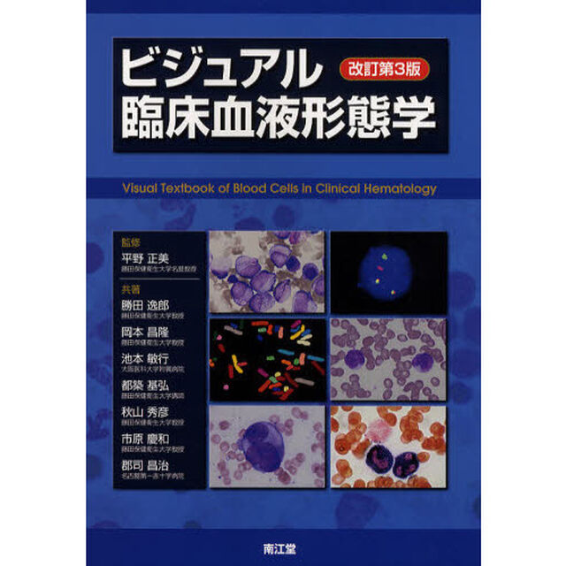 ビジュアル臨床血液形態学「改訂第３版」